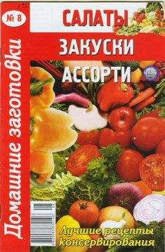  Сборник рецептов - Салаты и закуски