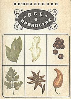 Эдуард Алькаев - Пряности, специи и приправы