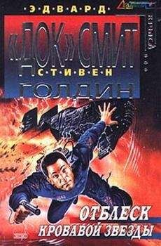 Эдвард Элмер `Док` Смит - Дети Линзы-2: Линзмены второго уровня