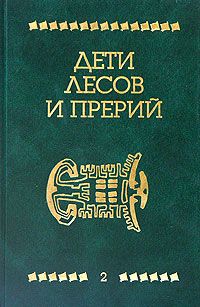 Эмилио Сальгари - Охотница за скальпами