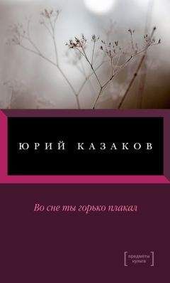 Юрий Казаков - Избранные рассказы