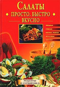  Сборник рецептов - 100 рецептов «оливье»
