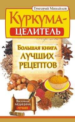 Григорий Михайлов - Имбирь. Мед. Яблоки. Средства от 100 болезней