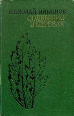 Александр Никонов - Сливки. Портреты выдающихся современников кисти А.Никонова.