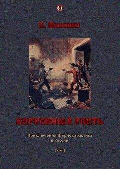 Артур Дойл - Возвращение Шерлока Холмса. Долина Ужаса (сборник)