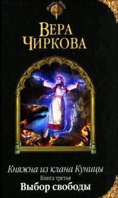 Вера Чиркова - Княжна из клана Куницы. Тетралогия (СИ)