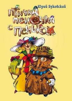 Юрий Буковский - Птичка Пеночка с пеньком