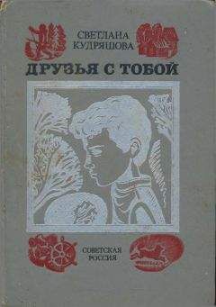 Леонид Нечаев - Ожидание друга, или признания подростка