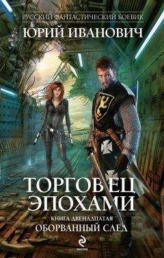 Юрий Иванович - Дорога к Звездному престолу. Битва за Оилтон