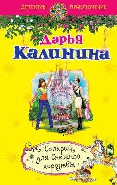 Дарья Калинина - Русалочка в шампанском