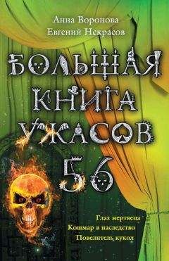 Эдуард Веркин - Большая книга ужасов 2012