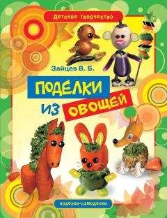 В. Зайцев - Поделки из овощей