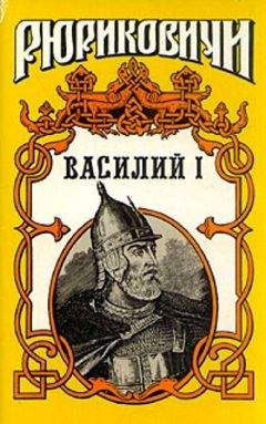 Василий Ян - Том 4