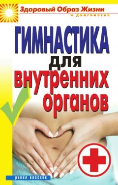 Дарья Нестерова - Гимнастика для внутренних органов