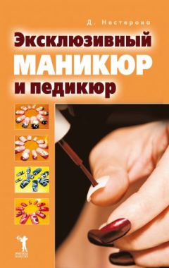 Светлана Чебаева - Все о маникюре и педикюре. Красота и здоровье ваших ногтей