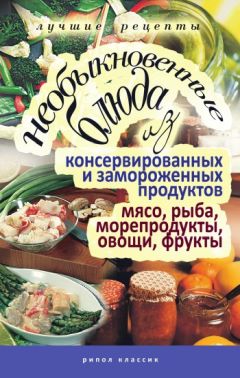 Сергей Кашин - Глиняные горшочки. Блюда из рыбы и морепродуктов