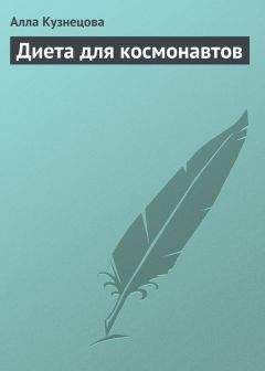 Елена Романова - Смертельная диета. Stop анорексия