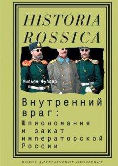 Уильям Роэн - История секретных служб