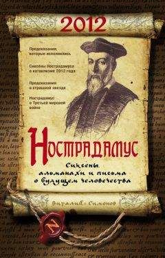 Елена Светлая - Предсказания Нострадамуса. Новое прочтение. Как сбываются пророчества великого провидца