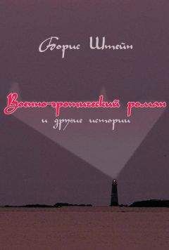 Таньчо Иванса - Маленький роман из жизни «психов» и другие невероятные истории (сборник)