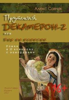 Александр Амурчик - Вожделение в эпоху застоя. Caldamente. Цикл «Прутский Декамерон». Книга 3