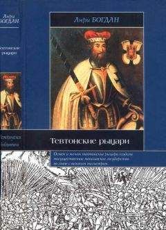 С. Шумов - Тевтонский орден. Крах крестового нашествия на Русь