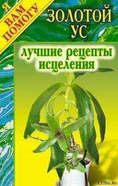 Людмила Антонова - Золотой ус. Целебные настойки, кремы, отвары