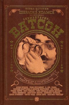 Дмитрий Браславский - Утраченные записки Шерлока Холмса