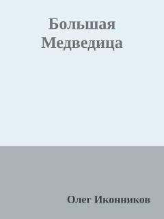 Борис Полевой - Силуэты