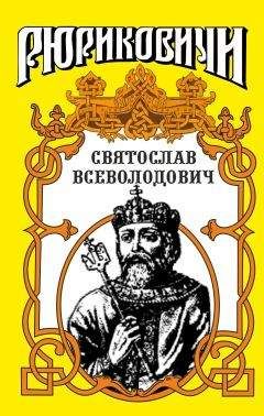 Виктор Поротников - Последний подвиг Святослава. «Пусть наши дети будут как он!»