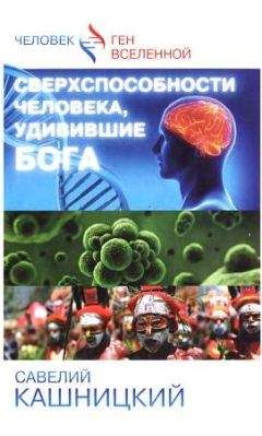 Савелий Кашницкий - Сверхспособности человека, удивившие БОГА