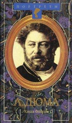 Александр Дюма - Али-паша