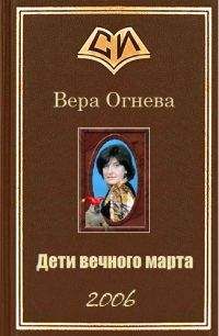 Вера Огнева - Нестрашная сказка кн2