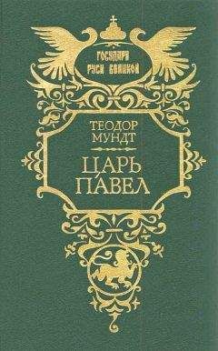 Николай Энгельгардт - Окровавленный трон