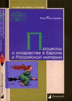 Яков Канторович - Процессы о колдовстве в Европе и Российской империи