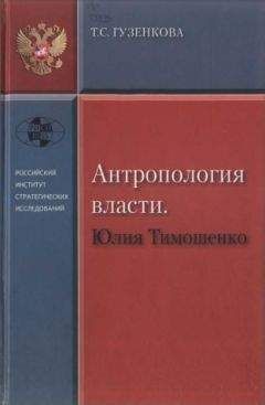 Франк Шуман - Аферистка. Дело Тимошенко