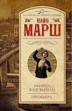 Найо Марш - Занавес опускается: Детективные романы (Форель и Фемида • Пение под покровом ночи • Занавес опускается)