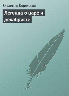 Владимир Короленко - Легенда о царе и декабристе