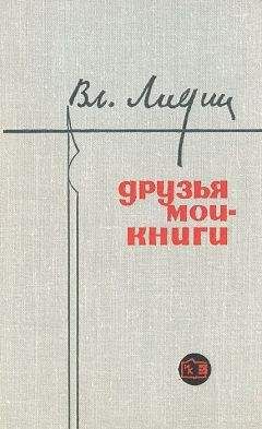 Вл Лидин - Друзья мои - книги ! (Заметки книголюба)