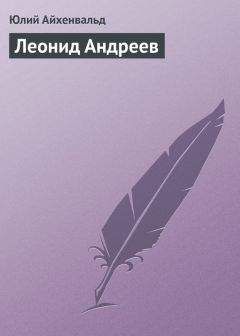 Юлий Айхенвальд - Гоголь