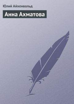 Юлий Айхенвальд - Алексей Н. Толстой