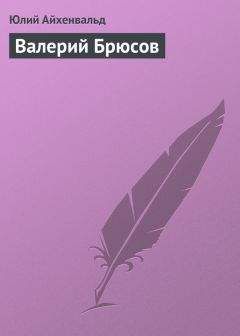 Юлий Айхенвальд - Иван Бунин