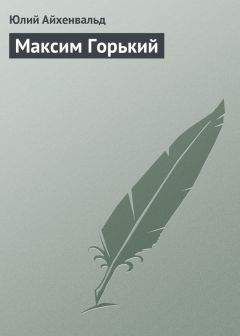 Юлий Айхенвальд - Пушкин