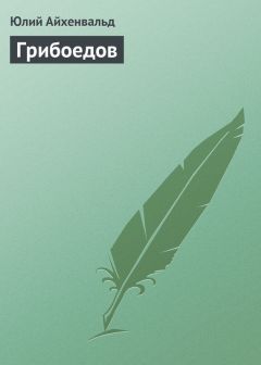 Юлий Айхенвальд - Гоголь