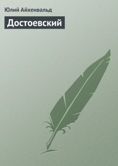 Юлий Айхенвальд - Гончаров