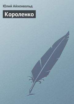 Б. Аверин - Рассказы, этюды и очерки В. Г. Короленко