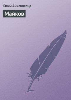 Юлий Айхенвальд - Лев Толстой