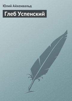 Юлий Айхенвальд - Тургенев