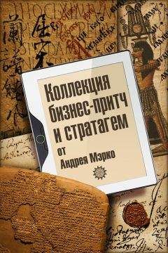 Сергей Филиппов - Быть бизнес-лидером. 16 историй успеха