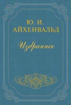 Юлий Айхенвальд - Глеб Успенский